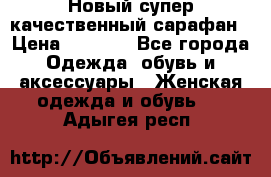 Новый супер качественный сарафан › Цена ­ 1 550 - Все города Одежда, обувь и аксессуары » Женская одежда и обувь   . Адыгея респ.